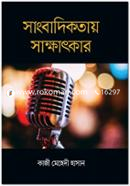 সাংবাদিকতায় সাক্ষাৎকার image