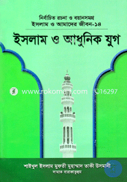 Islam O Amader Jibon-14 : Islam O Adhunik Jug image