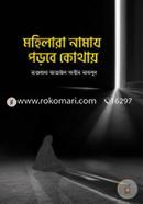 Mohilara Namaz Porbe Kothay image