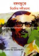 Bongobondhuke Nibedito Sangirmala image