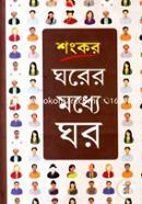 Ghorer Modhe Ghor image