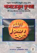 Khasayasul Qubra-1st Part (Nabi (Sm:) Jiboner Otyashchorjho Ghotonaboli) image