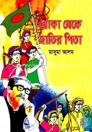 Khoka Theke Jatir Pita image