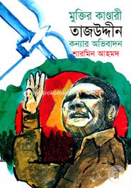 মুক্তির কাণ্ডারী তাজউদ্দীন : কন্যার অভিবাদন image