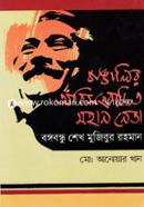 Bangalir Obisongbadito Mohan Neta Bongobondhu Sheikh Mujibur Rahman image