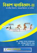 বিকাশ মনোবিজ্ঞান-২ image