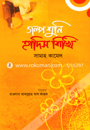 গল্প শুনি হাদিস শিখি image