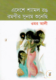 Adeshe Shamol Rang Romoniyo Sunam Sunace image
