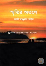 স্মৃতির অতলে