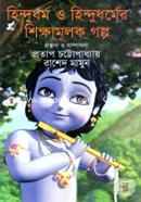 Hindu Dhormer Sikkhamulok Goplo image