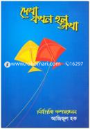 Dekha Jhokhon Holo Sokha image