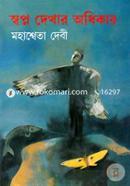 Shpno Dekhar Adhikar image