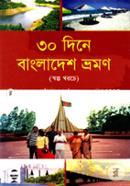 ৩০ দিনে বাংলাদেশ ভ্রমণ image