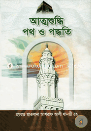 Atmoshuddhi Poth o Poddhoti image