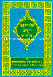 তাফসীর ইব্‌ন কাসীর -১-১৮ খন্ড (১ সেট) image