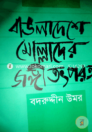 Bangladeshe Mollader Jongi Totporota image