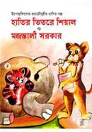 Hatir Vitore Shiyal O Mojontali Sorkar image