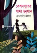 Keshobpurer Sada Honuman image