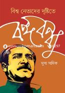 Bishwa Netader Dristite Bangabandhu image