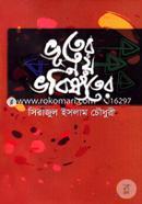 Bhuter Noy, Bhabishater image