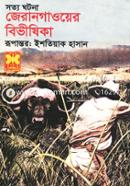 জেরানগাওয়ের বিভীষিকা image