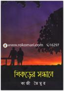 Shikorer Sondhane image