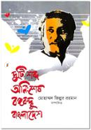 Duti Kotha Anishes Bongobondhu Bangladesh image