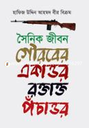 সৈনিক জীবন : গৌরবের একাত্তর রক্তাক্ত পঁচাত্তর image
