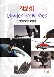 যন্ত্ররা যেভাবে কাজ করে image