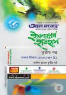 ইসলামের ইতিহাস - তৃতীয় পত্র image