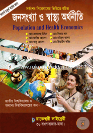 জনসংখ্যা ও স্বাস্থ্য অর্থনীতি (অনার্স ৪র্থ বর্ষ) image