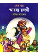 Shrestho Golpo Arobbo Rojoni image