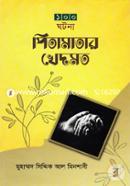 100 Ghotona Pitamatar Khedmot image