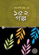Sheikh Sadir (Rh.) Er 152 Golpo image