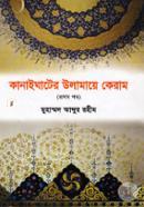 Kanaighater Ulamaye Keram(1st Khondho) image