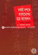 নব্বই দশকে বাংলাদেশের ছাত্র আন্দোলন ১৯৯০-১৯৯৯ image