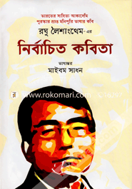 Roghu Loishangthem Er Nirbachito Kobita image