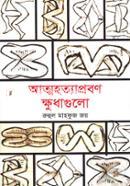 Atmahatyapraban Khudhagulo image