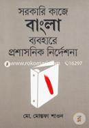 Sorkari Kaje Bangla Byabohare Proshasonik Nirdeshona image