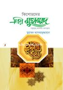 Kishorder Priyo Muhammad (Sm.) image