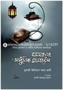 Romjaner Adhunik Masayel image