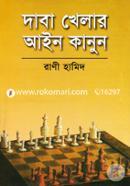 দাবা খেলার আইন কানুন image