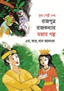 Rajputro Rajkonnar Mojar Golpo image
