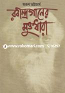 রবীন্দ্রগানের মুক্তধারা: রবীন্দ্রসংগীতের নান্দনিক বিশ্লেষণ