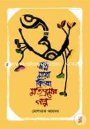 Swapno Maya Kingba Motivromer Golpo image