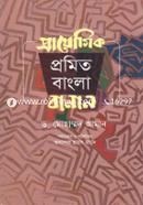 Prayogik Promito Bangla Banan image