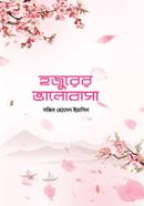 হুজুরের ভালোবাসা image