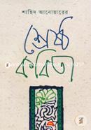 Shahid Anwarer Shreshtho Kobita image