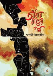 Adhar Rater Golpo image