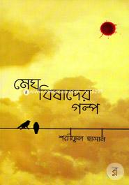 মেঘ বিষাদের গল্প image